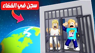 فيلم روبلوكس : اتحبسنا في سجن في الفضاء 😱 ( JENNA الهكر عاقبتنا 🔥 ) كيف هننزل 🤔 !!