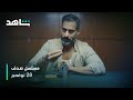 النجم حسين المهدي يحقق مع روان مهدي مسلسل صدف شاهد 