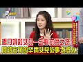 震震有詞 - 重視孩子卻造成親子折磨？！照顧太用力身心都是挑戰？！-2024/2/28完整版