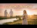 Солодкі спогади TSUKOR MUSIC Нова українська музика 2026 Прем єра пісні 