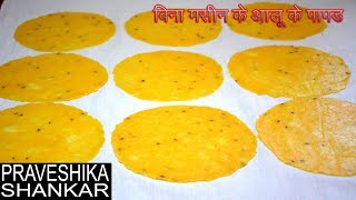 बिना मशीन के बनाए आलू के पापड़ वह भी आसानी से Potato Papad without machine that too easily