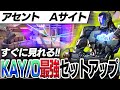 【ガチ強い】アセントKAYOセットアップをご紹介!【VALORANT/ヴァロラント】