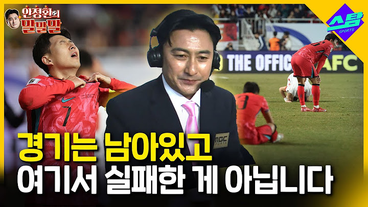 [안정환의 말말말] 요르단전 또 무승부로 끝나자...