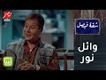 أول ظهور للراحل وائل نور في مسلسل شقة فيصل 