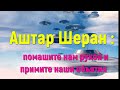 Аштар Шеран: помашите нам рукой и примите наши объятия