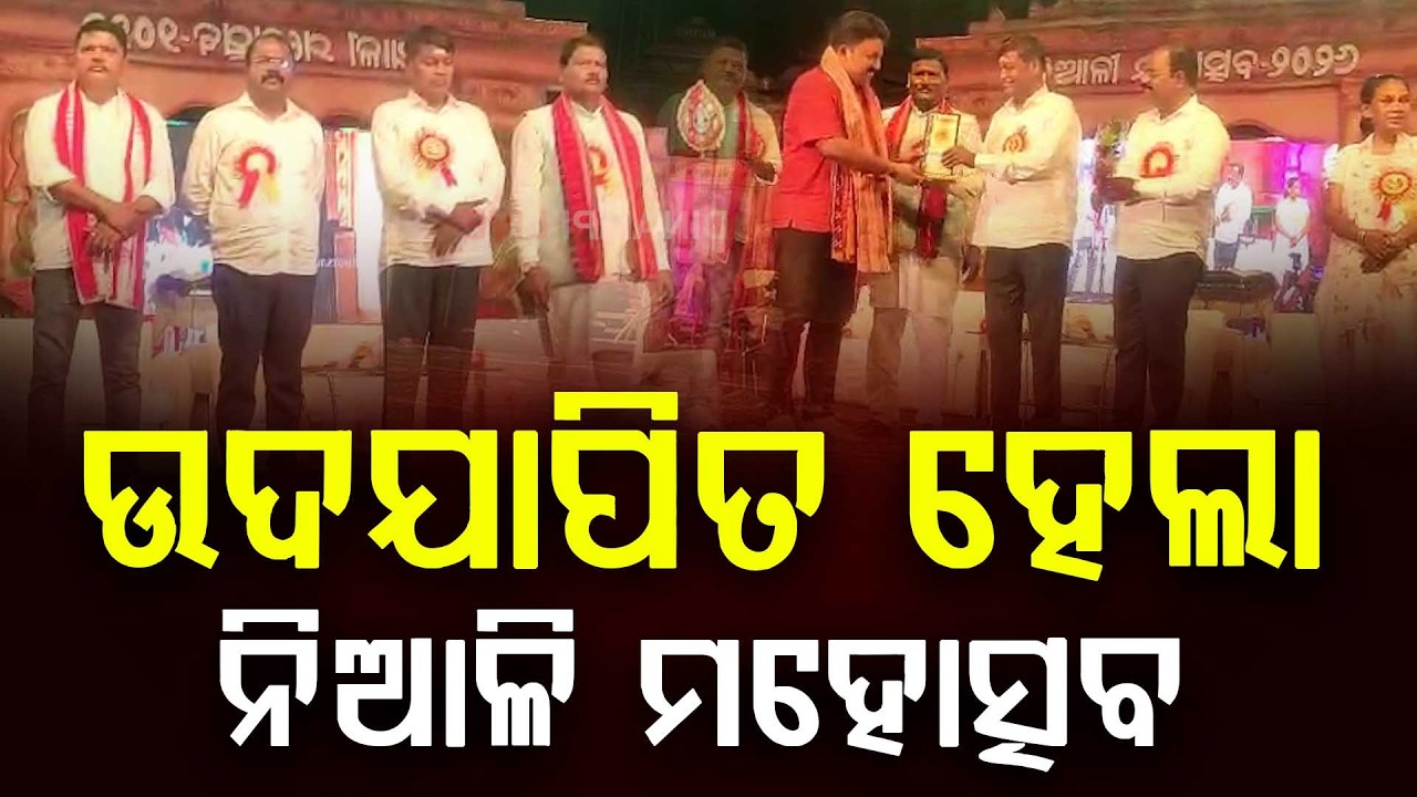 ଉଦଯାପିତ ହେଲା ନିଆଳି ମହୋତ୍ସବ || Odia News ||  DinalipiLive