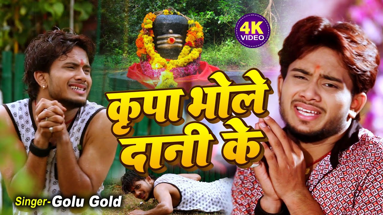 Video | कृपा भोले दानी के | Golu Gold का दर्द भरा बोलबम सांग | Aapna Goluaa Ke Dil Se | #Bolbam Song