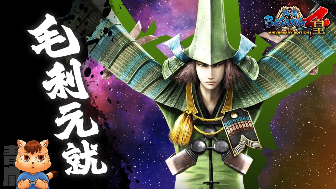 戰國basara4皇 戰國創世 極 毛利元就 中文翻譯 Youtube