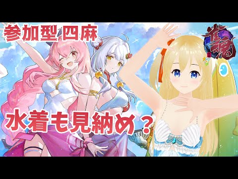 【雀魂 -じゃんたま-】 もう今年の水着も見納めかな～の麻雀 【参加型】 #238