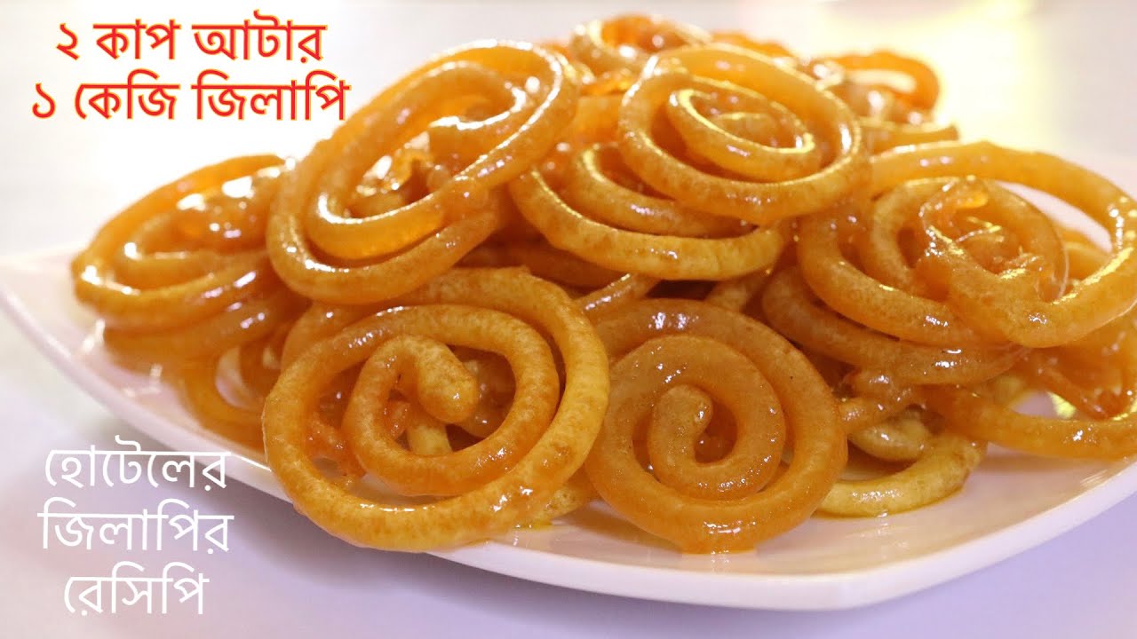 ২ কাপ আটার ১ কেজি জিলাপি, দোকানের মত মুচমুচে রসালো জিলাপি এখন ঘরেই বানাতে পারবেন Hotel Style Jilapi|