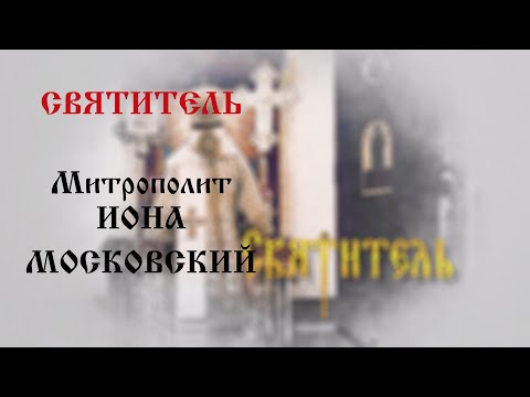 Святитель: Митрополит Иона Московский