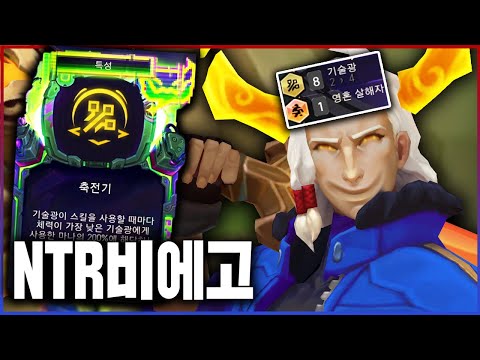 적 뺏어다 쓰는 8기술광 한방 <strong>NTR</strong> 비에고ㅋㅋㅋ【롤토체스 TFT】