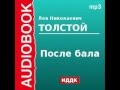 Толстой Лев Николаевич  «После бала» аудио книга