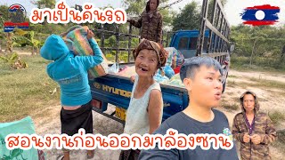 มาเป็นคันรถสอนงานก่อนออกมาล้องซาน|ToiyYoiy