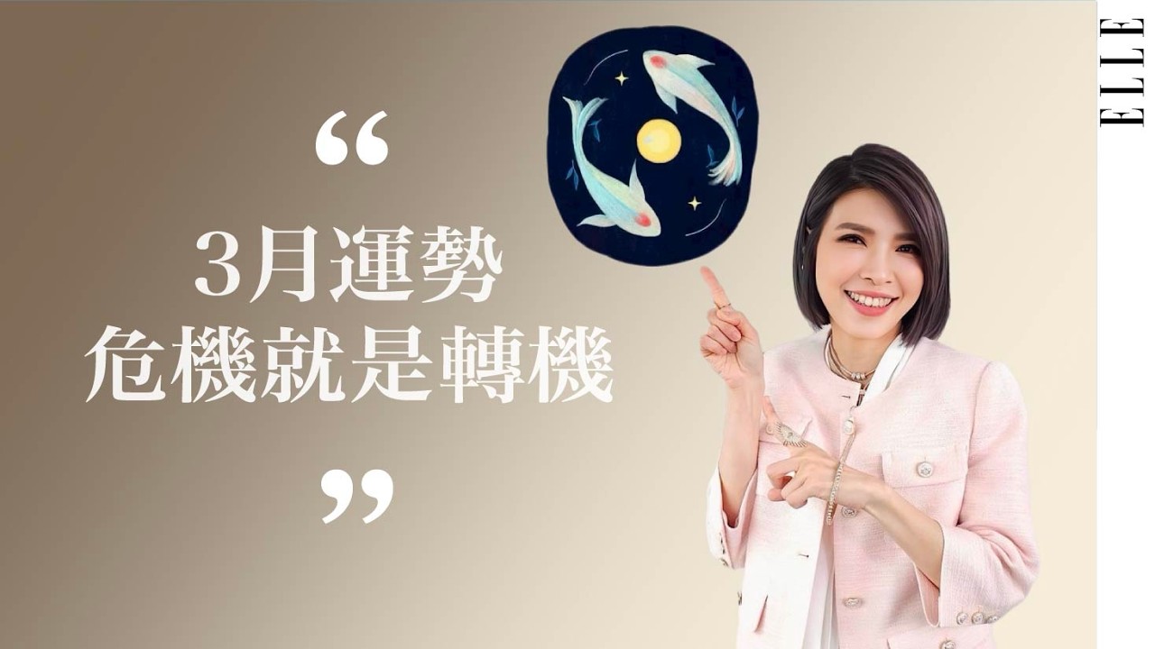 3月星座運勢｜雙魚先別慌，等待大翻轉｜ELLE Taiwan x 蘇飛雅