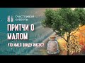 Притчи о малом | Счастливой субботы