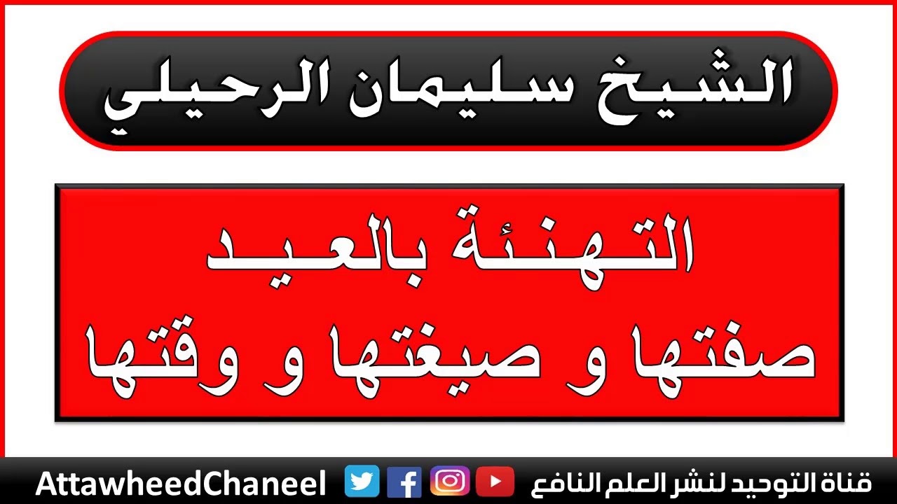 التهنئة بالعيد صفتها وصيغتها و وقتها - الشيخ سليمان الرحيلي