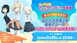 (Love Live! series)ラブライブ！シリーズ公式チャンネルの配信のサムネイル画像
