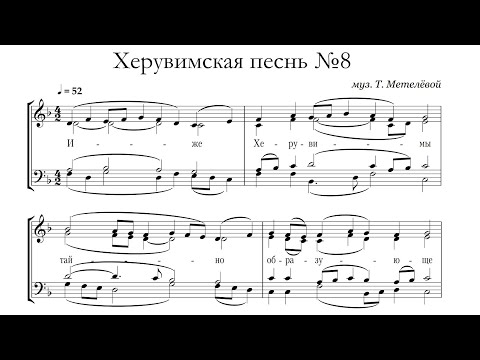 видео: Т.Метелёва Херувимская песнь №8 (+ект)