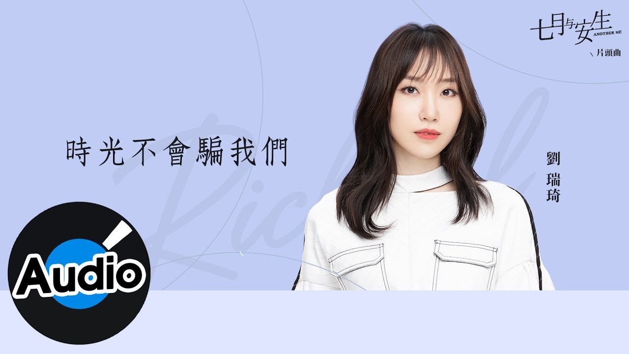 劉瑞琦 - 時光不會騙我們(官方歌詞版)- 電視劇《七月與安生》片頭曲 - YouTube