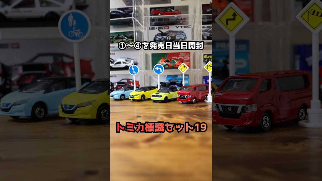 トミカ 標識セット19 開封レビュー - YouTube