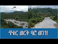 Ahadu TV ጥቁር ወርቅ ባሮ ወንዝ