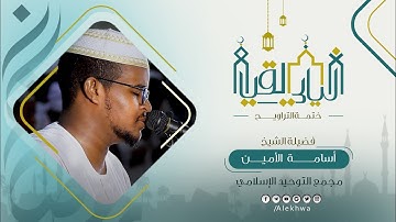 صوت يشرح القلب  | تلاوة مبكية ومؤثرة | جانب من ختمة التروايح بمجمع التوحيد | القارئ أسامة الأمين