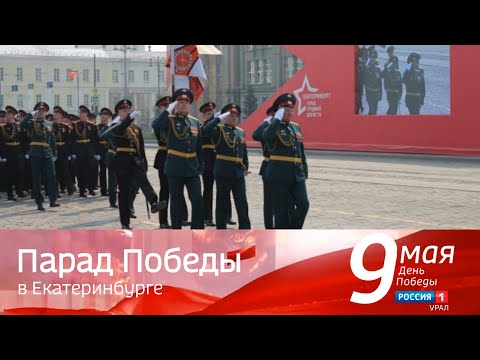 Видео: Прямая трансляция Парада Победы 2024 в Екатеринбурге