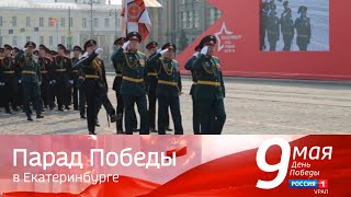 Прямая трансляция Парада Победы 2024 в Екатеринбурге