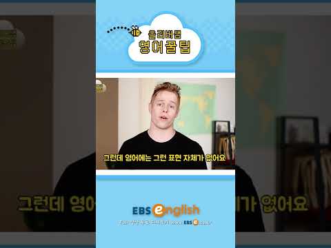 [#Shorts] 수고하세요 말했더니 삐진 이유?!_#063 | 올리버쌤 영어꿀팁