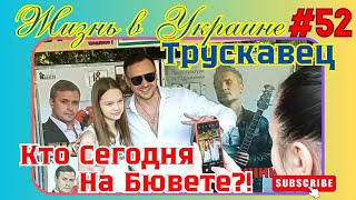УКРАИНА🌍ТРУСКАВЕЦ‼️💥НА БЮВЕТЕ СТИЛЬНЫЙ И ОБАЯТЕЛЬНЫЙ КРАСУНЧИК‼️СЕРГЕЙ ПИСКУН💥‼️☝️🤩😎👍 ЖИВОЙ ЗВУК‼️