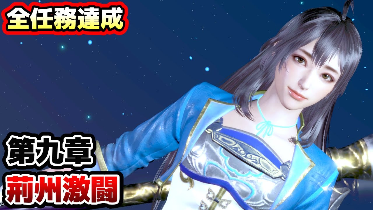 真・三國無双8 - 難易度 無双 - 辛憲英(Xin Xianying) 第九章 プレイ