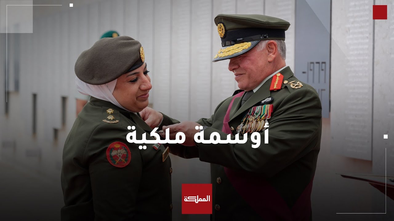الملك ينعم بوسام اليوبيل الفضي للجيش والمخابرات والأمن العام وضباط وضباط صف