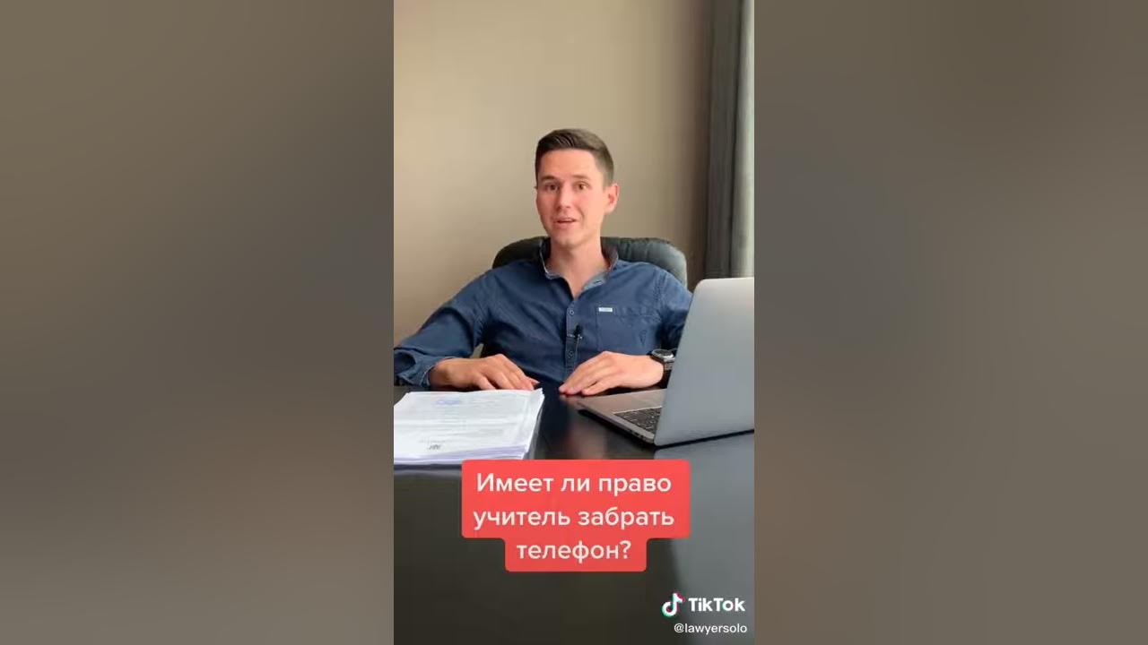Учитель имеет право забрать телефон. Могут ли учителя забирать телефоны у учеников. Имеет ли право учитель забирать телефон. Учитель имеет право забрать телефон. Имеет ли право учитель забирать телефон на уроке.