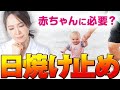 【赤ちゃんの日焼け止め】生後〇ヶ月までは禁止！？ 基本を押さえて敏感肌な子供を紫外線から守りましょう（医者解説）