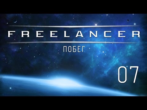 Freelancer - Прохождение в 1080p (Серия 07 - Побег)