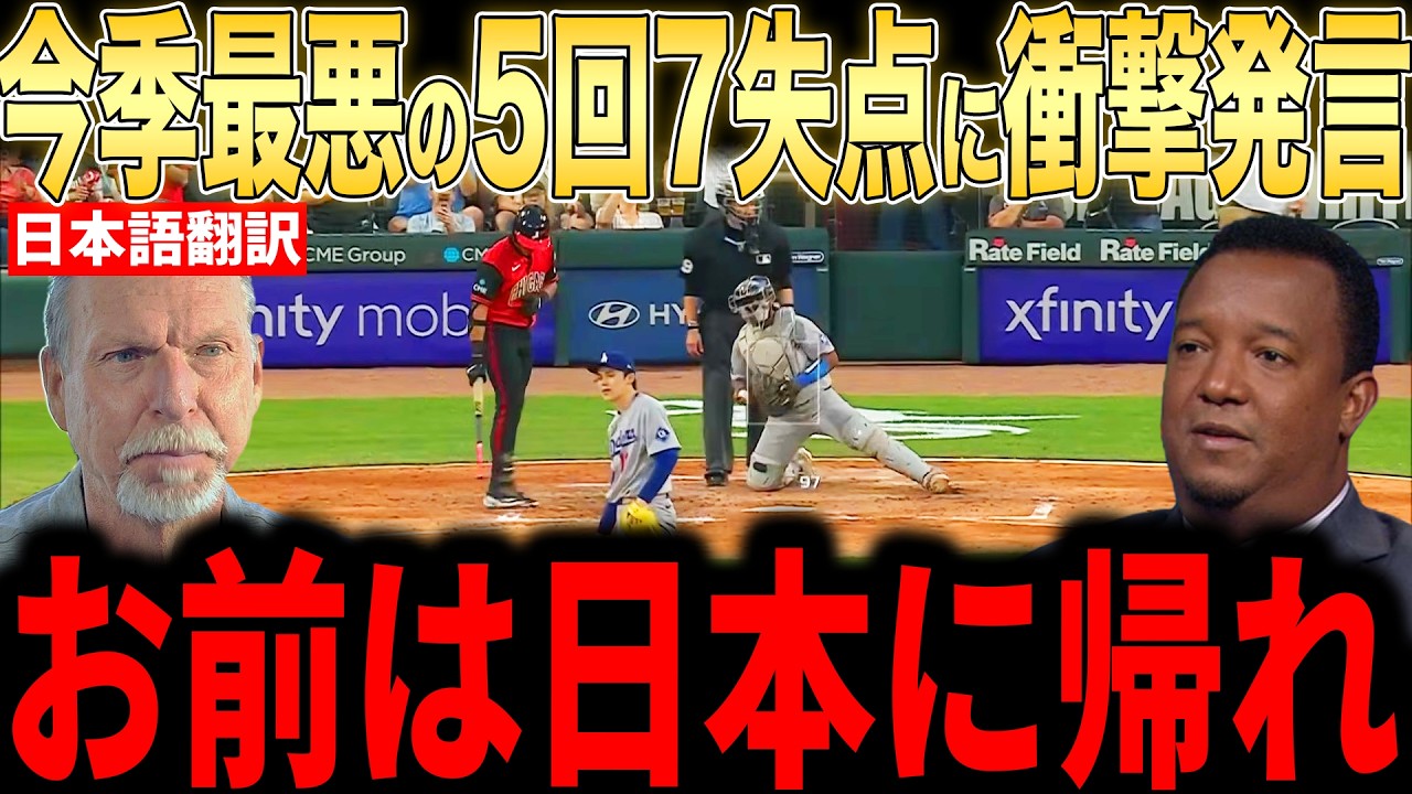 【大谷翔平】5回7失点で大炎上にレジェンド投手らがコメント【海外の反応 MLBメジャー 野球】