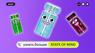 УЗНАТЬ БОЛЬШЕ: STATE OF MIND | нишевый парфюмерный бренд | обзор ароматов