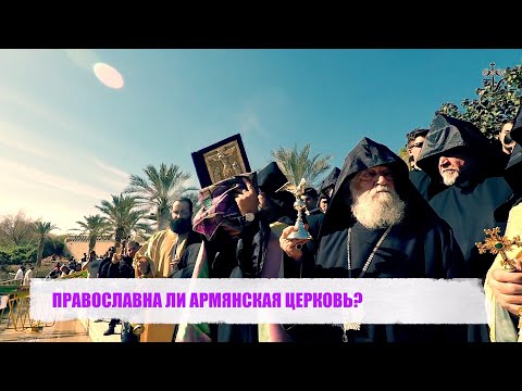 ПРАВОСЛАВНА ЛИ АРМЯНСКАЯ ЦЕРКОВЬ?