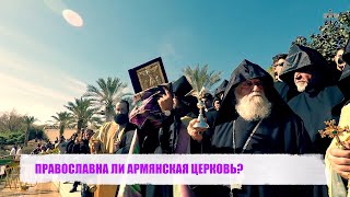 ПРАВОСЛАВНА ЛИ АРМЯНСКАЯ ЦЕРКОВЬ?