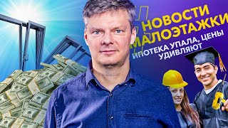 Цены снова удивляют! Ставки по ипотеке упали, деревянных домов стало больше.Студенты начнут строить?