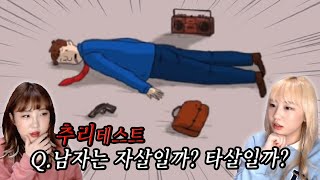 한 남자가 죽어있다..과연 자살일까? 타살일까? [예씨 yessii]