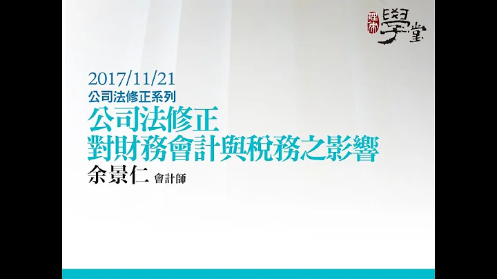 公司法修正对财务会计与税务之影响 余景仁律师 - 天天要闻