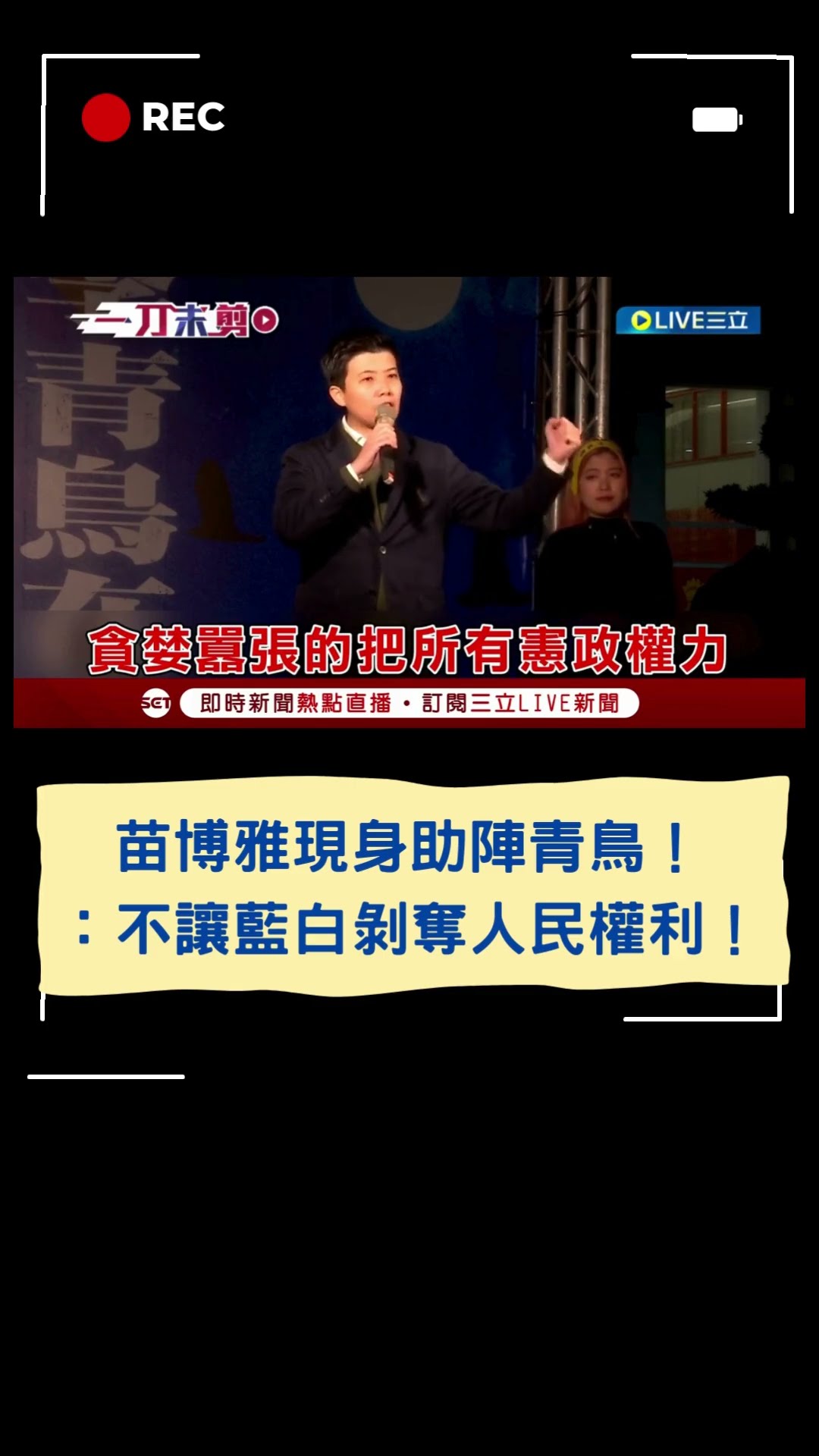 苗博雅現身助陣青鳥！喊話：不讓藍白剝奪人民權利！｜20241218｜#shorts