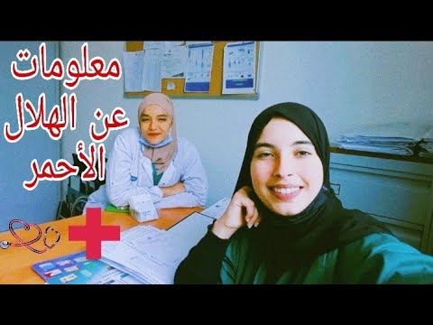 جميع المعلومات المهمة عن الهلال الأحمر المغربي