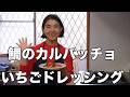 鯛のカルパッチョ　いちごドレッシング