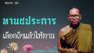 ทานของคน​ฉลาด​5ประการ​ หลวงพ่อ​สมภพ​โชติ​ปัญโญ​