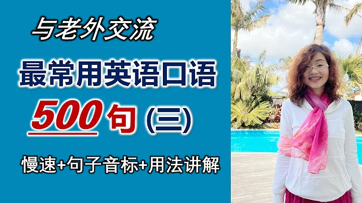 最常用英語口語500句/基礎英語口語/附音標及用法講解，它將會讓你非常容易記住/ 英語口語/初級英語/零基礎英語 - 天天要聞