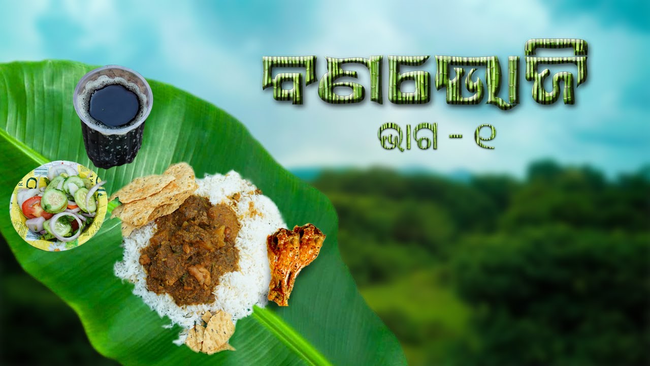 Bana Bhoji ep- 01 | banabhoji odia | odia banabhoji | arua chicken | chicken curry