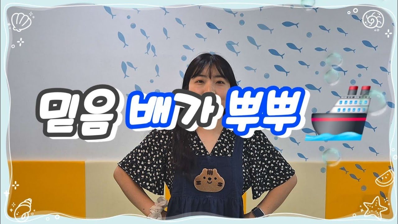 더가족 유아부 찬양 : 믿음 배가 뿌뿌🚢